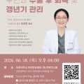 ‘부인과 수술 후 회복 및 갱년기 관리’ 건강강좌 개최