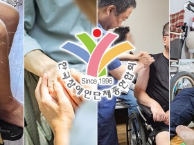 장애인단체총연합회 “장애인 한의 주치의 조속 도입” 강력 촉구