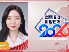 서울시의원에 오현주 한의사 당선…“세대 간 균형으로, 지속가능한 서울”