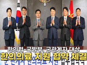 [자막뉴스] 한의협-국방부, 군관계자 대상 한의의료 지원 협약 체결