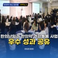 [자막뉴스] 한의난임과 한의약 건강돌봄 사업 우수 성과 공유