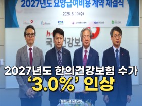 [자막뉴스] 2027년도 한의건강보험 수가 ‘3.0%’인상