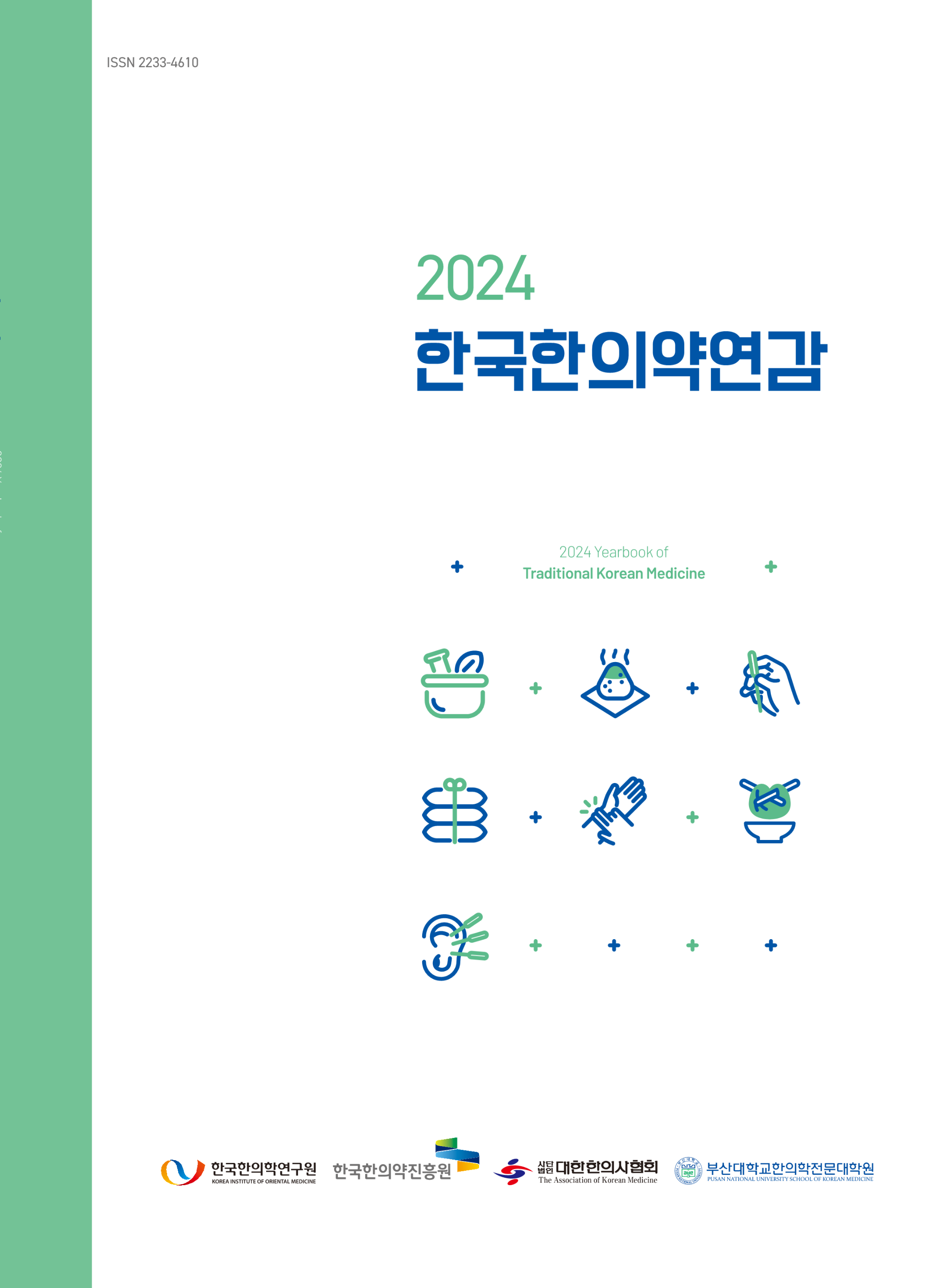 한의약연감1.png