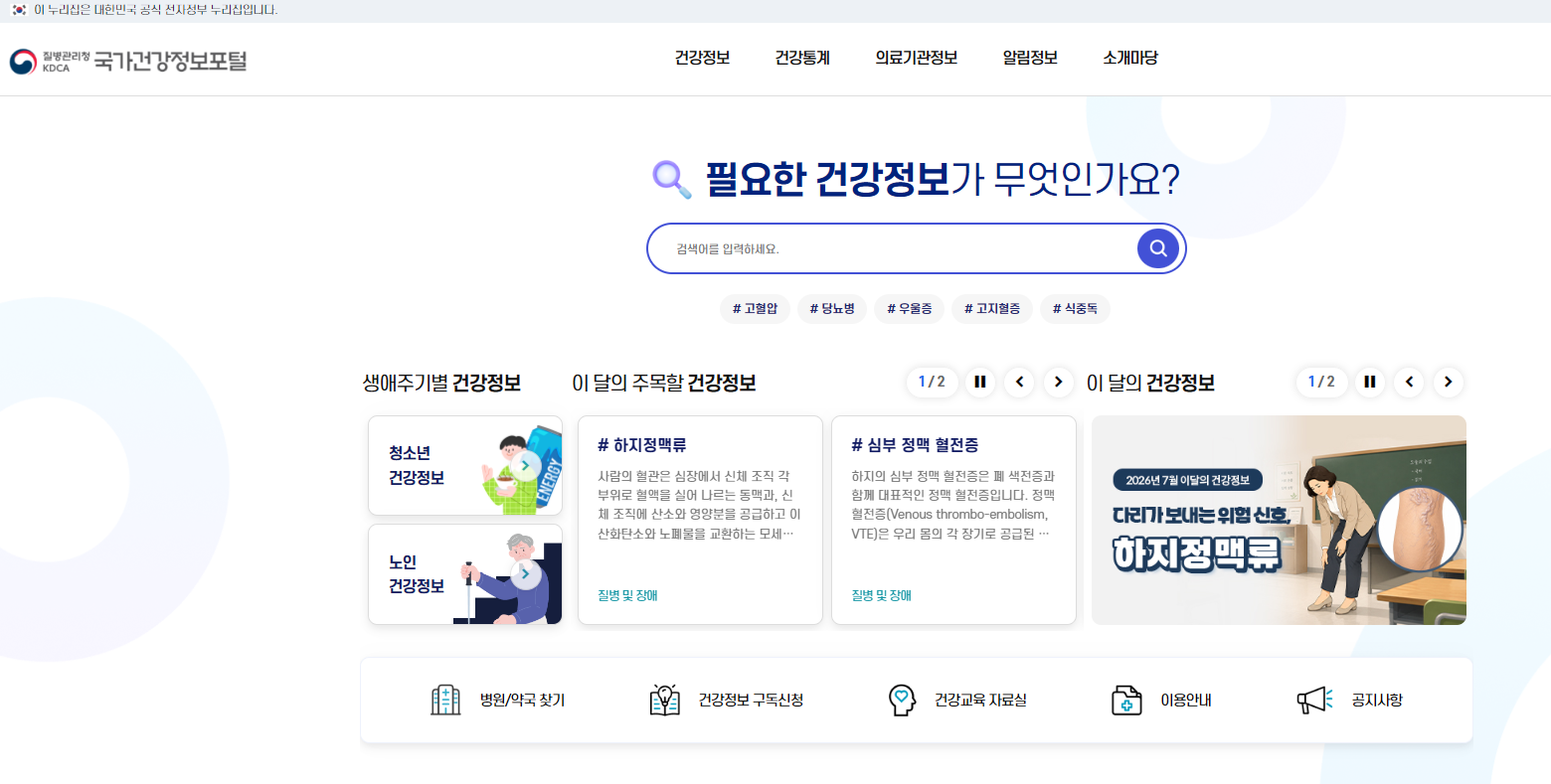 국가건강정보포털2.png