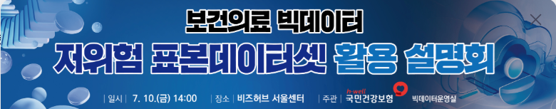 건보공단, 건강보험 빅데이터 산업계 활용 확대 나서