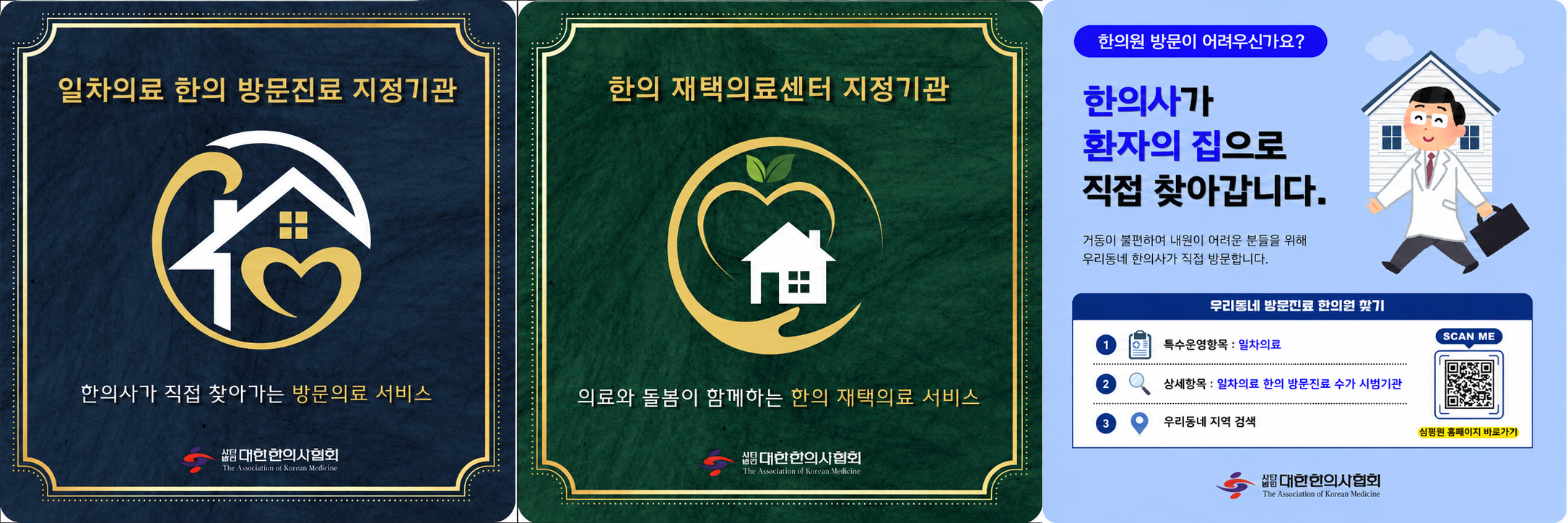 한의 방문진료·재택의료센터 사업의 적극적 홍보 나선다