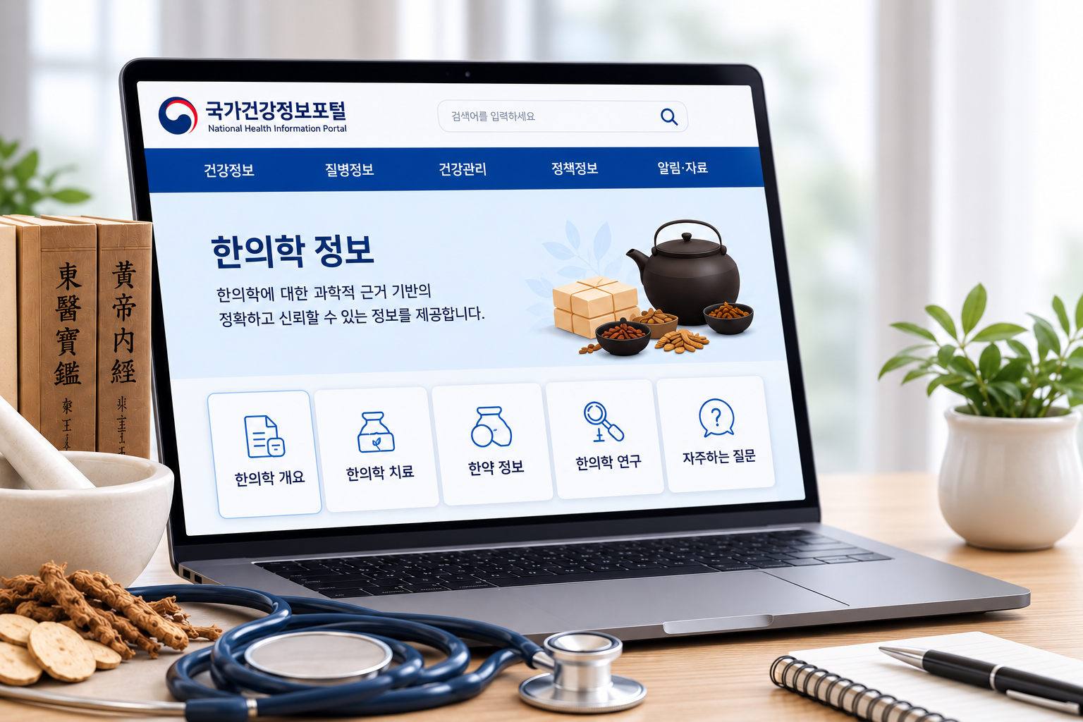 국가건강정보포털 한의학 정보 신뢰도 높인다