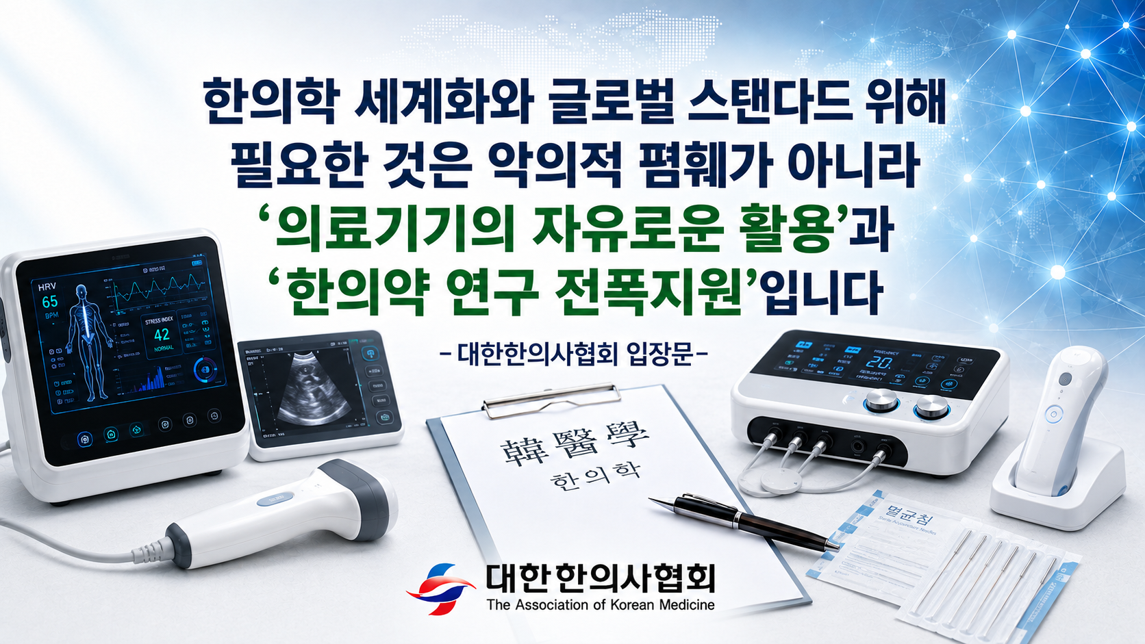 “과학적 검증 두렵지 않다”…한의사의 의료기기 활용 확대 촉구