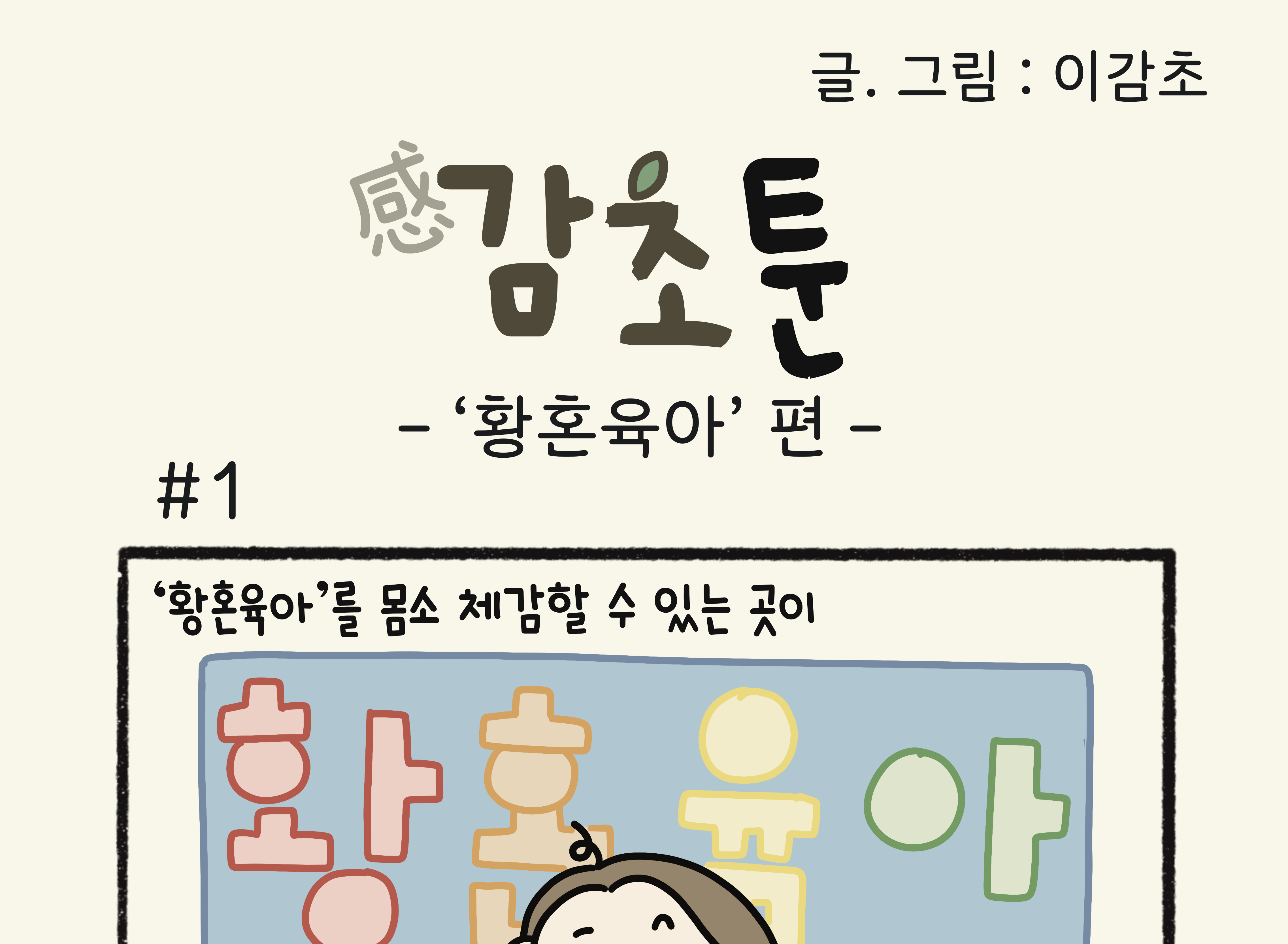 - ‘황혼육아’ 편 -