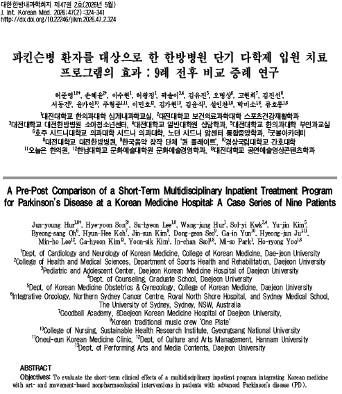 대전대 대전한방병원, 파킨슨병 통합 다학제 치료 가능성 제시