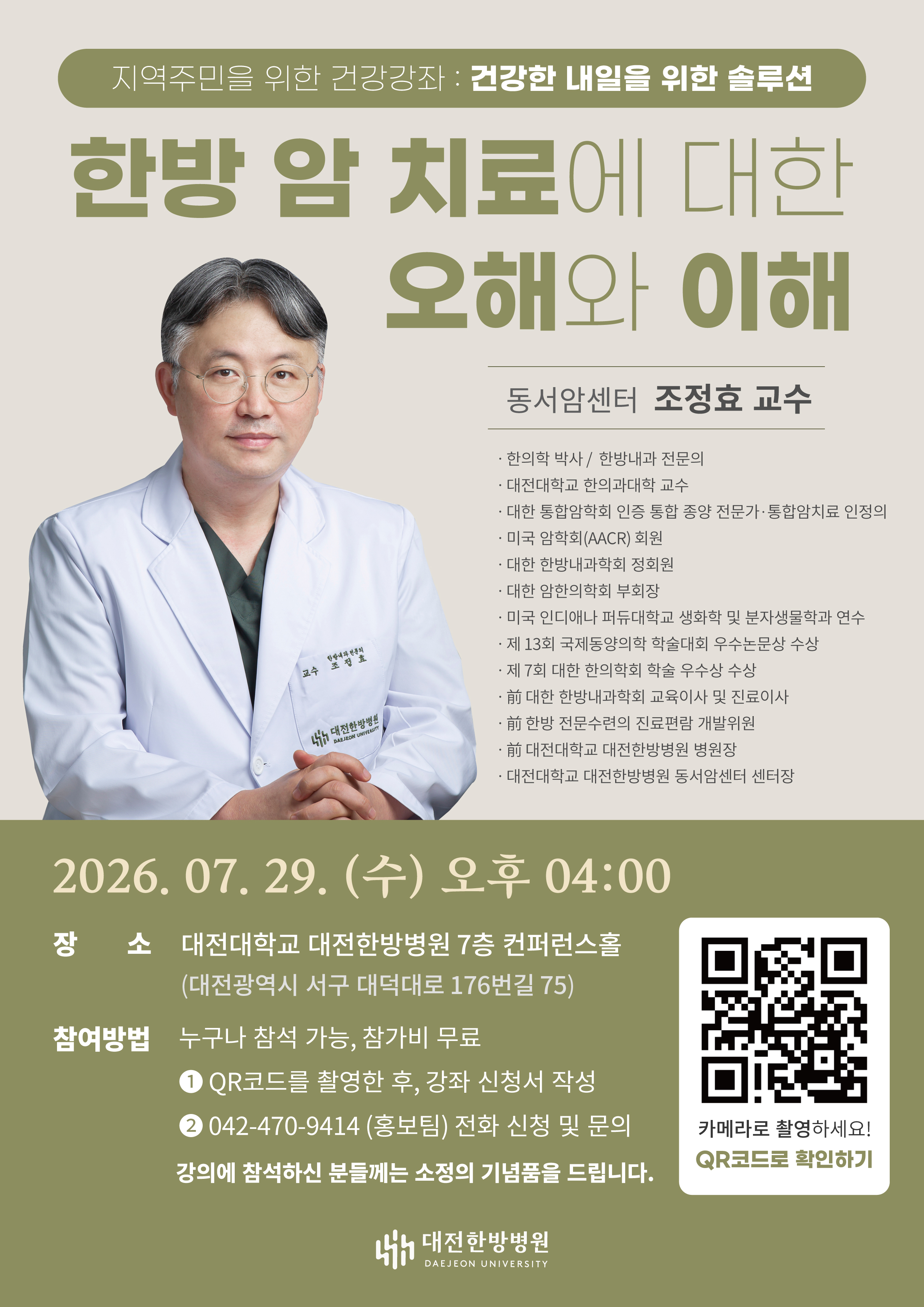 대전대 대전한방병원 ‘한방 암 치료에 대한 오해와 이해’ 건강강좌 개최