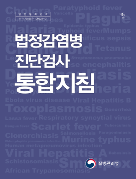 ‘법정감염병 진단검사 통합지침’ 제5판 전면 개정·배포