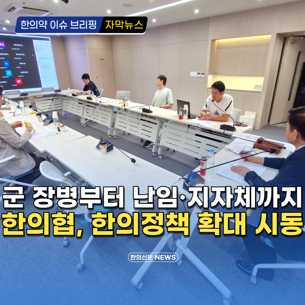 [자막뉴스] 군 장병부터 난임·지자체까지 한의협, 한의정책 확대 시동