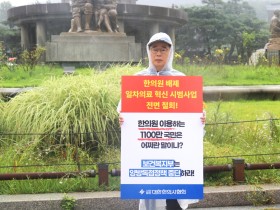 “한의계 배제한 ‘일차의료 혁신 시범사업’ 철회하라!”