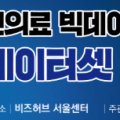건보공단, 건강보험 빅데이터 산업계 활용 확대 나서
