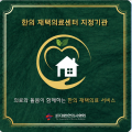 한의 방문진료·재택의료센터 사업의 적극적 홍보 나선다