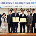 서울시한의사회-서울지방변호사회, 의료·법률 분야 공동 대응체계 구축