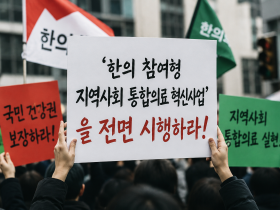 한의 참여형 ‘지역사회 통합의료 혁신사업’ 전면 시행하라!