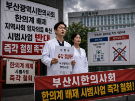 의료이원화 체계 훼손하는 일차의료 시범사업 “즉각 철회!!”