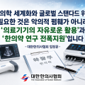 “과학적 검증 두렵지 않다”…한의사의 의료기기 활용 확대 촉구