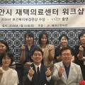 “재택의료, 의료·돌봄이 함께하는 지역사회 통합의료의 핵심”