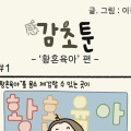 - ‘황혼육아’ 편 -