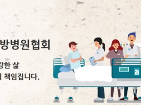 한방병협 “비정상·가짜진료 근절 정책에 적극 협조”