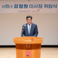국민건강보험공단, 제11대 강청희 이사장 취임