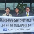 회원 복지 증진 및 지역사회 상생 위한 협력체계 구축