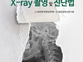 ‘임상추나를 위한 X-ray 촬영 및 진단법’, 대한민국학술원 우수학술도서 선정