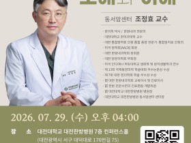 대전대 대전한방병원 ‘한방 암 치료에 대한 오해와 이해’ 건강강좌 개최