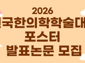 대한한의학회, 2026 전국한의학학술대회 포스터 발표 논문 모집