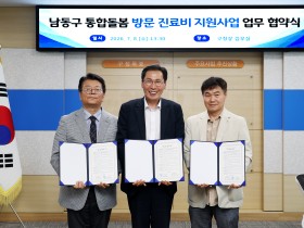 인천 남동구, 통합돌봄 방문진료비 지원사업 추진