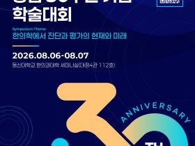 대한한의진단학회, 창립 30주년 기념행사·하계학술대회 개최