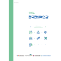 한의학연, ‘2024 한국한의약연감’ 발간