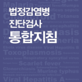 ‘법정감염병 진단검사 통합지침’ 제5판 전면 개정·배포