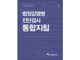 ‘법정감염병 진단검사 통합지침’ 제5판 전면 개정·배포