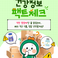 해외 직구 식품의 부정확한 건강정보 확산 주의 필요