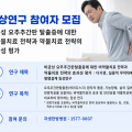 자생한방병원, 허리디스크 환자 대상 임상연구 참여자 모집