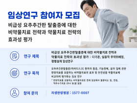 자생한방병원, 허리디스크 환자 대상 임상연구 참여자 모집
