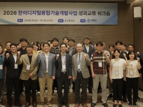 한의디지털융합센터, ‘2026 융합기술개발사업 성과교류 워크숍’ 성료