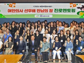 여한의사회, ‘여성 인재 성장 플랫폼’으로 다음 세대를 잇다