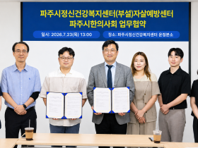 파주시한의사회. 자살예방 및 생명존중문화 확산 ‘협력’