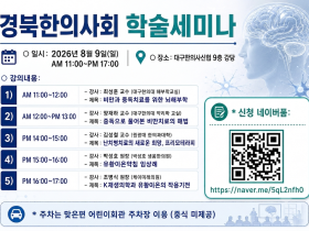 경북한의사회, 8월 9일 대구서 학술세미나 개최