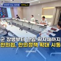 [자막뉴스] 군 장병부터 난임·지자체까지 한의협, 한의정책 확대 시동