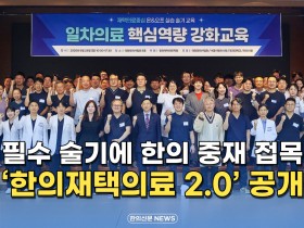 [자막뉴스] 필수 술기에 한의 중재 접목 ‘한의재택의료 2.0’ 공개