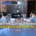 [자막뉴스] 범한의계 일차의료 총력대응위 일차의료 한의 역할 확대에 ‘속도’