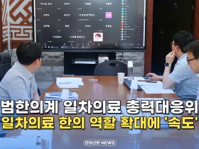 [자막뉴스] 범한의계 일차의료 총력대응위 일차의료 한의 역할 확대에 ‘속도’
