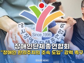 [자막뉴스] 장애인단체총연합회 “장애인 한의주치의 조속 도입” 강력 촉구
