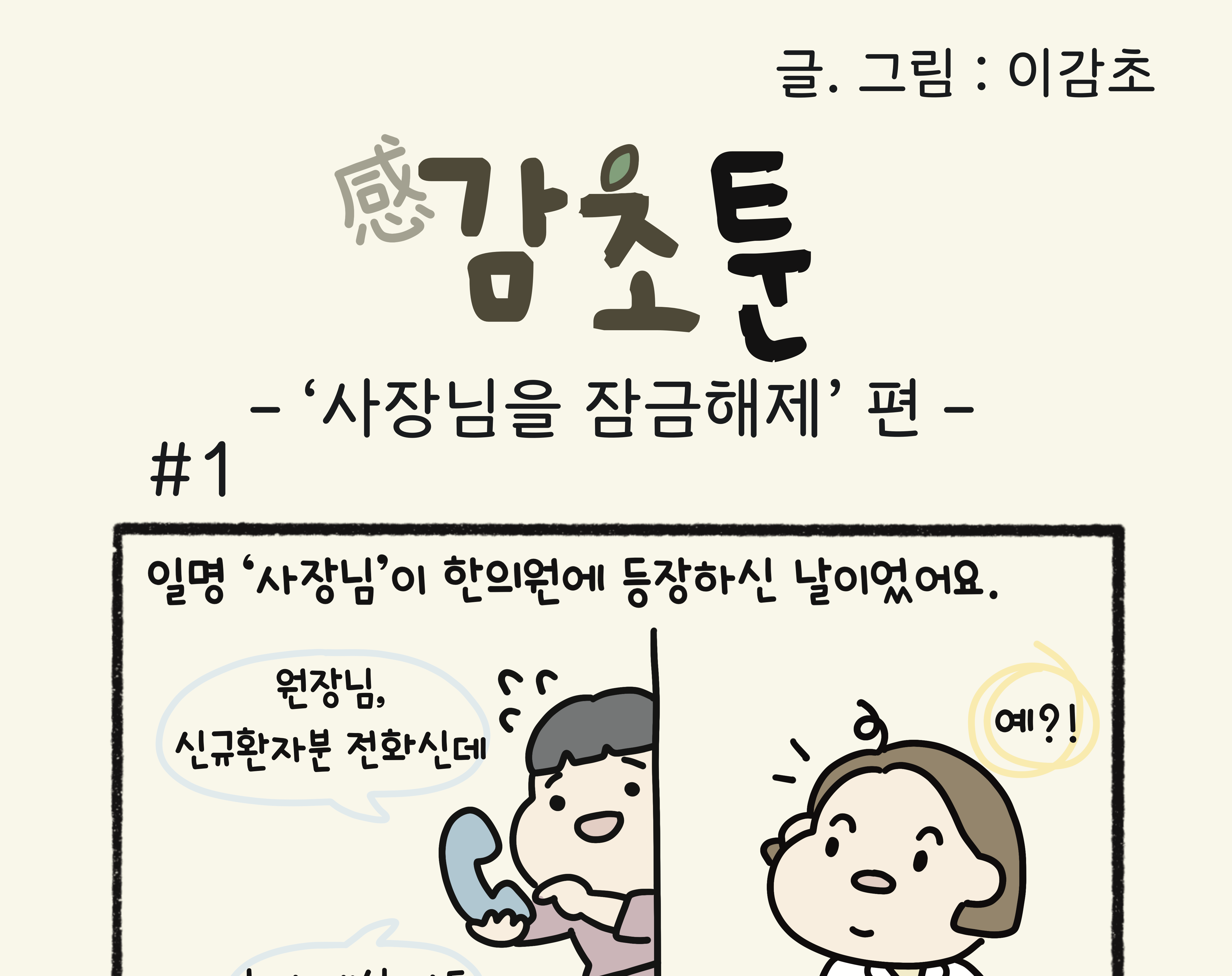 - ‘사장님을 잠금해제’ 편 -